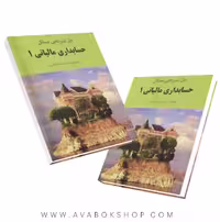 کتاب حل تشریحی مسائل حسابداری مالیاتی 1 اسکندری انتشارات فرشید