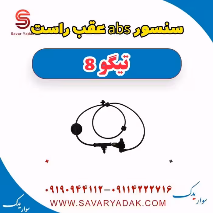 سنسور abs عقب راست تیگو 8