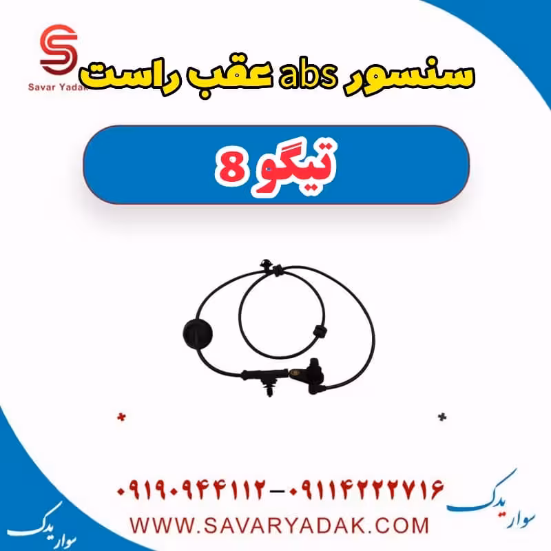 سنسور abs عقب راست تیگو 8