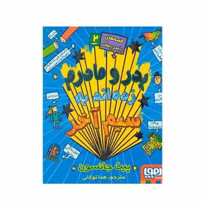 قصه های با پدر و مادر 2 (پدر و مادرم زده اند به سیم آخر)