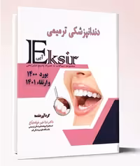 کتاب دندان پزشکی ترمیمی مجموعه سوالات به همراه پاسخ تشریحی بورد 1400 و ارتقا 1401 اکسیر آبی