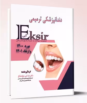کتاب دندان پزشکی ترمیمی مجموعه سوالات به همراه پاسخ تشریحی بورد 1400 و ارتقا 1401 اکسیر آبی