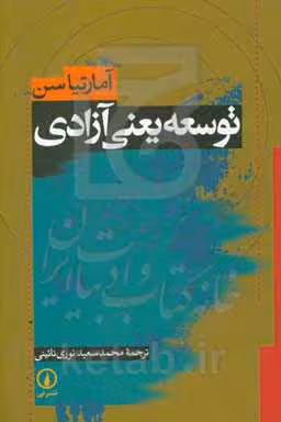 کتاب توسعه یعنی آزادی