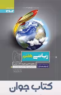 کتاب پرسمان ریاضی هفتم گاج