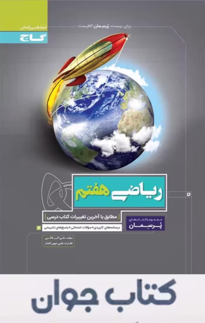 کتاب پرسمان ریاضی هفتم گاج