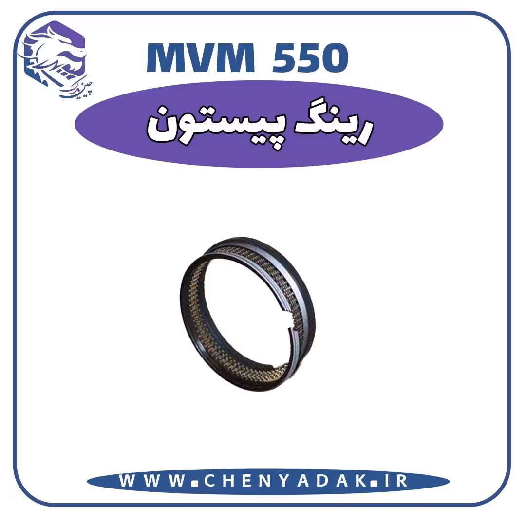 رینگ پیستون MVM 550
