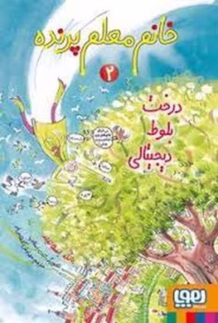 کتاب خانم معلم پرنده 2