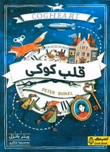 قلب کوکی - کتابفروشی کوچه کتاب