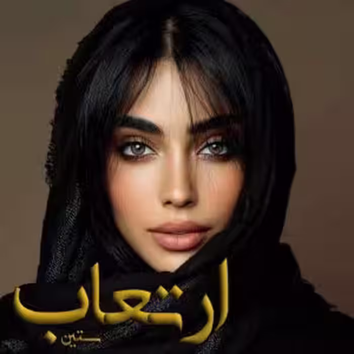 PDF نسخه کامل رمان ارتعاب نویسنده: #ستین ژانر: #عاشقانه #اجتماعی #خانوادگی
