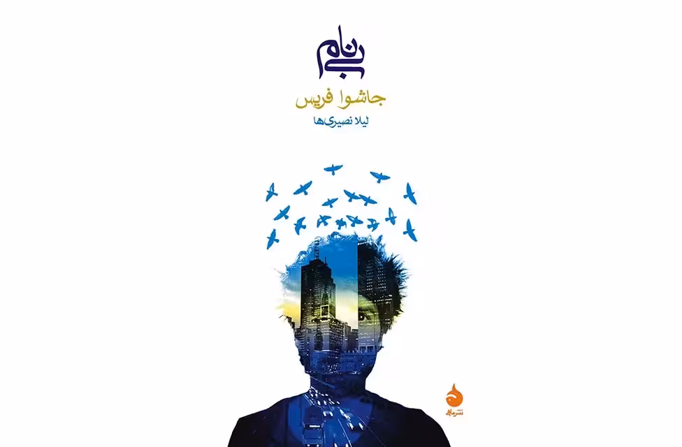 بی نام – جاشوا فریس – لیلا نصیری ها – ماهی