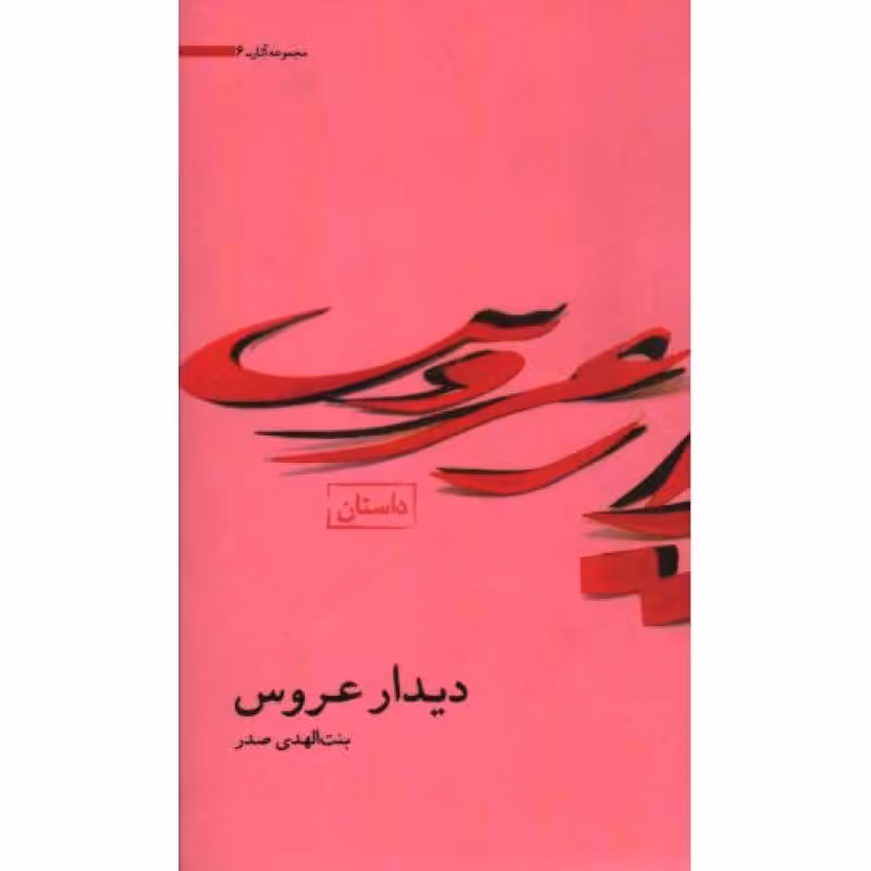 دیدار عروس - مجموعه آثار 06 (داستان)