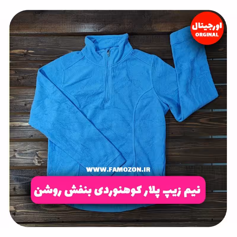نیم زیپ پلار کوهنوردی بنفش روشن اورجینال