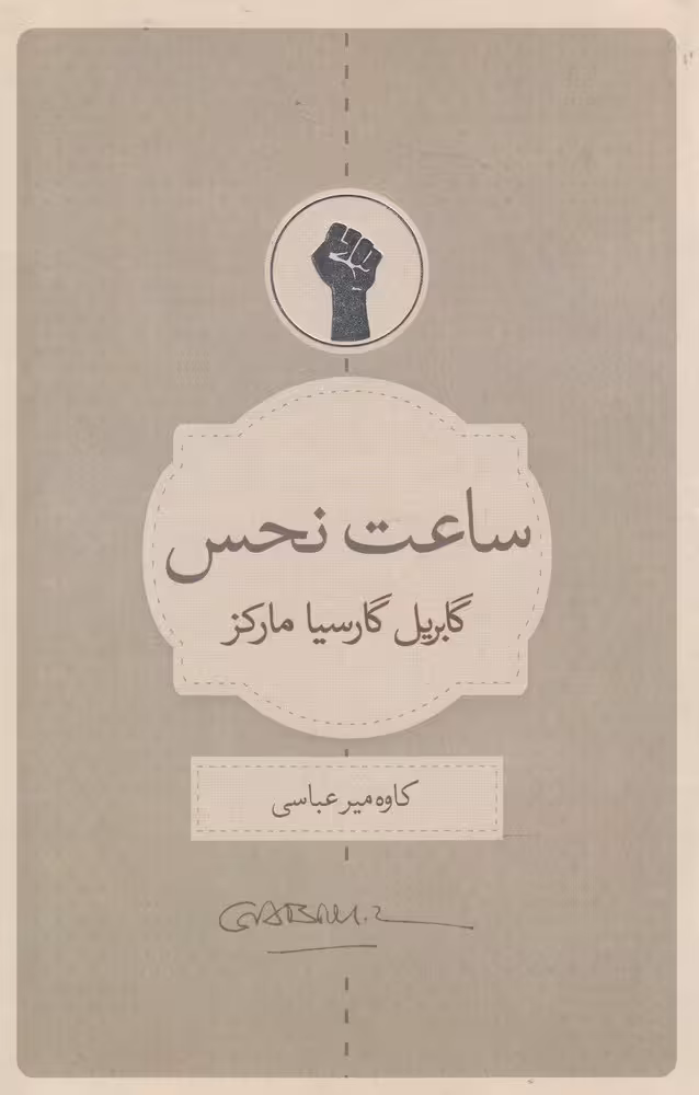 کتاب ساعت نحس