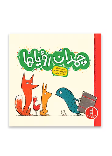 چمدان رویاها