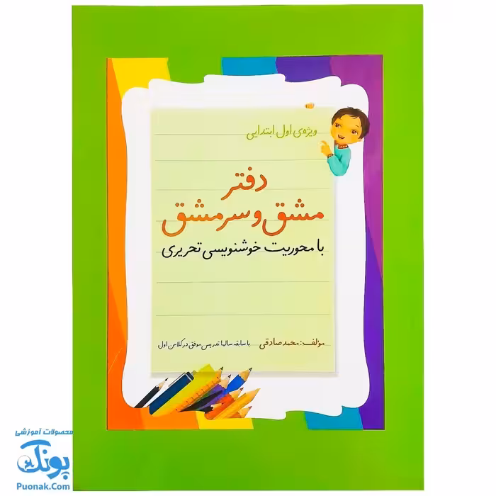 دفتر مشق و سرمشق کلاس اولی ها با محوریت خوشنویسی تحریری