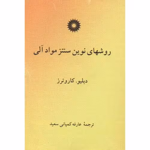کتاب روشهای نوین سنتز مواد آلی