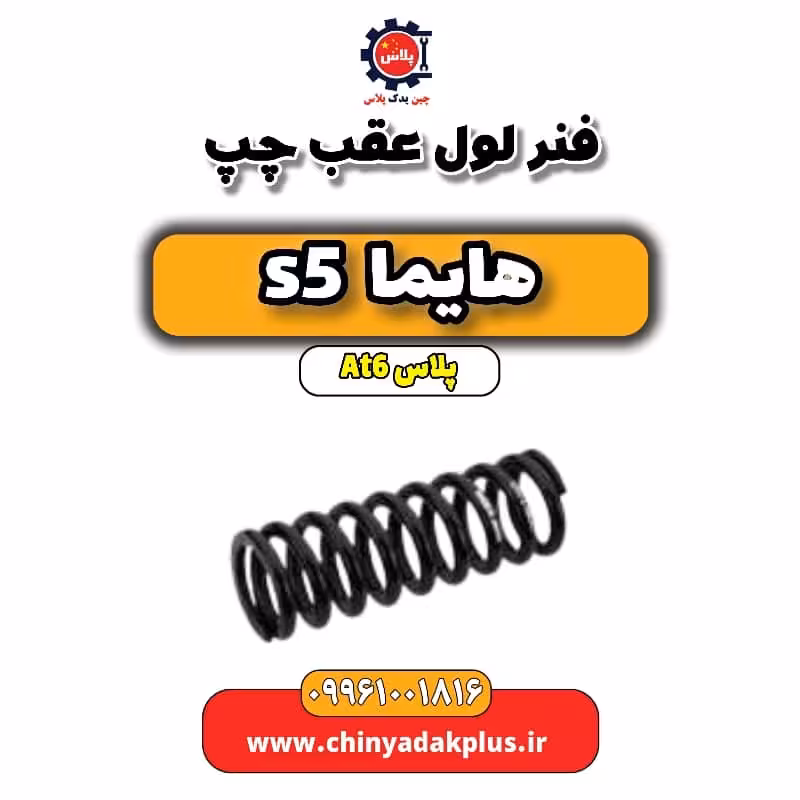 فنر لول عقب چپ هایما s5 اتوماتیک 6 سرعته