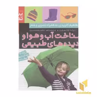 کتاب بیا بیا تماشا 7-شناخت آب و هوا ... اثر نیکلا توکسورث نشر ذکر