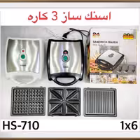 اسنک ساز سه کاره رومانتیک هوم مدل HS710