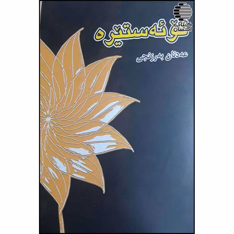 گو ئه‌ستیره