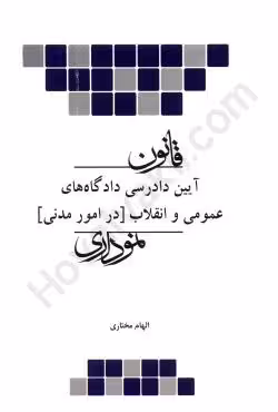 قانون آیین دادرسی مدنی نموداری