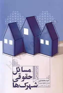 مسائل حقوقی شهرک ها