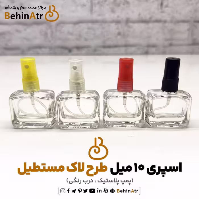 اسپری عطر 10 میل طرح لاک مستطیل (درب و پمپ پلاستیک)