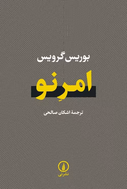 امر نو
