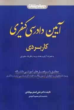 آیین دادرسی کیفری کاربردی