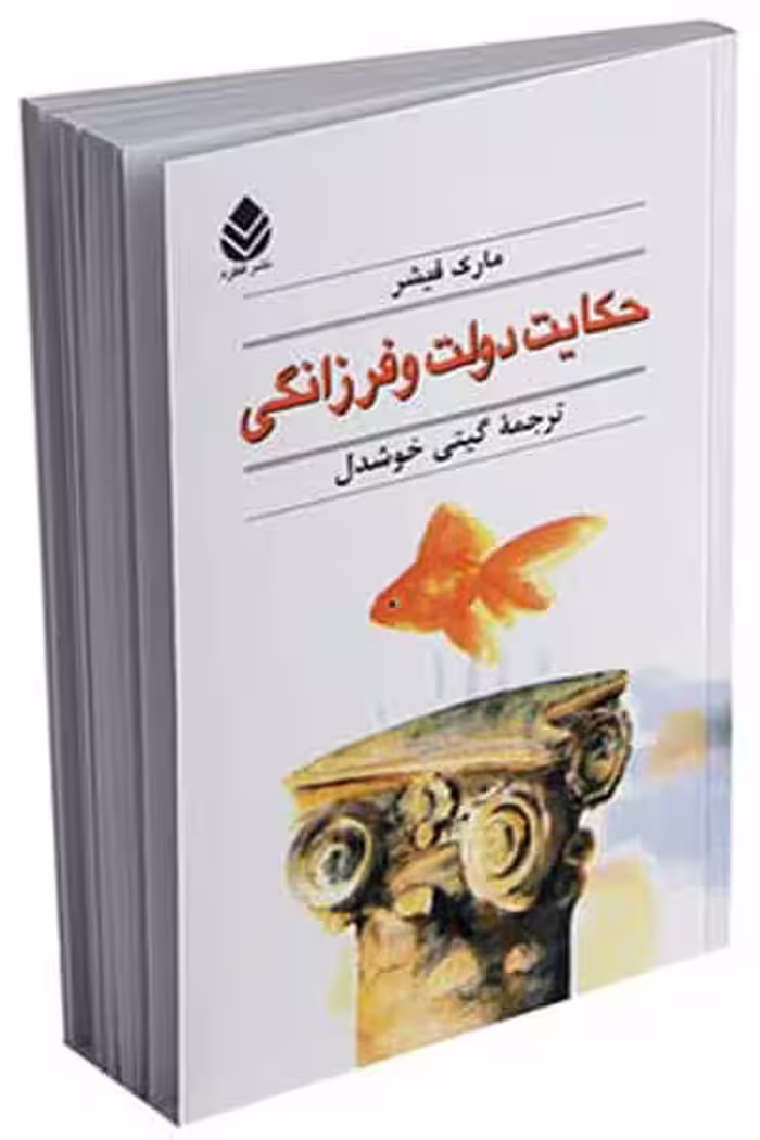 حکایت دولت و فرزانگی نشر قطره