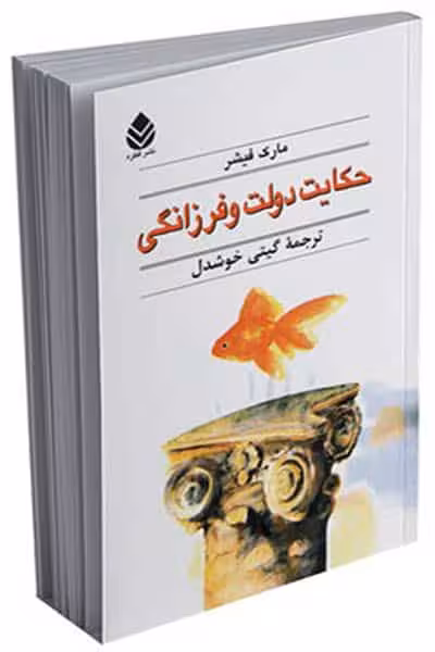 حکایت دولت و فرزانگی نشر قطره