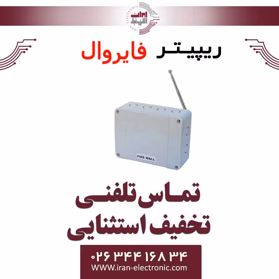 ریپیتر فایروال FireWall