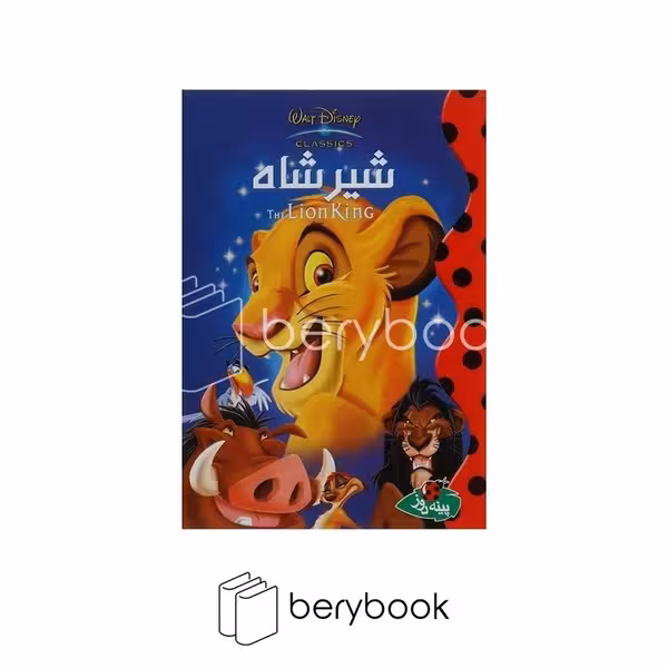 کتاب شیر شاه / جیبی / شومیز / پینه دوز