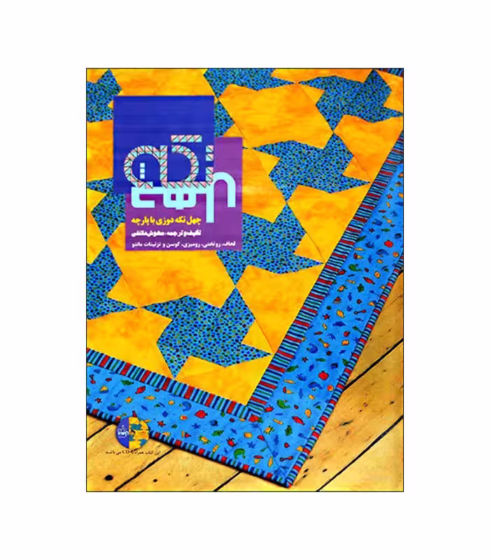 کتاب چهل تکه دوزی با پارچه (لحاف، روتختی، رومیزی، کوسن، تزیینات مانتو)