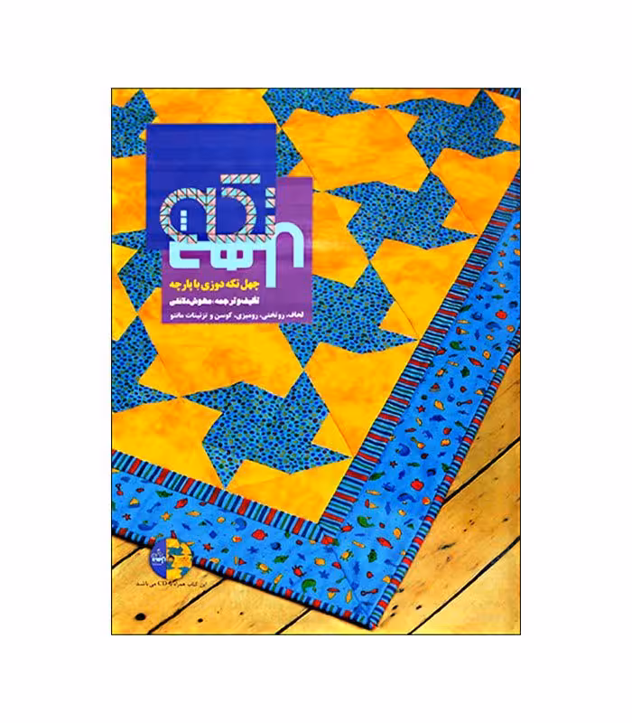 کتاب چهل تکه دوزی با پارچه (لحاف، روتختی، رومیزی، کوسن، تزیینات مانتو)