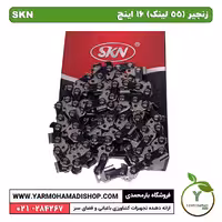 زنجیر (55 لینک) 16 اینچ SKN