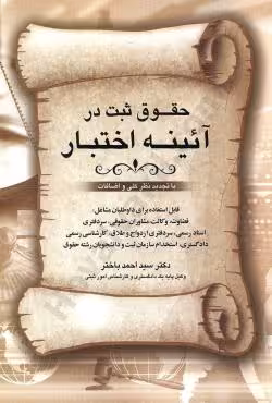 حقوق ثبت در آیینه اختبار