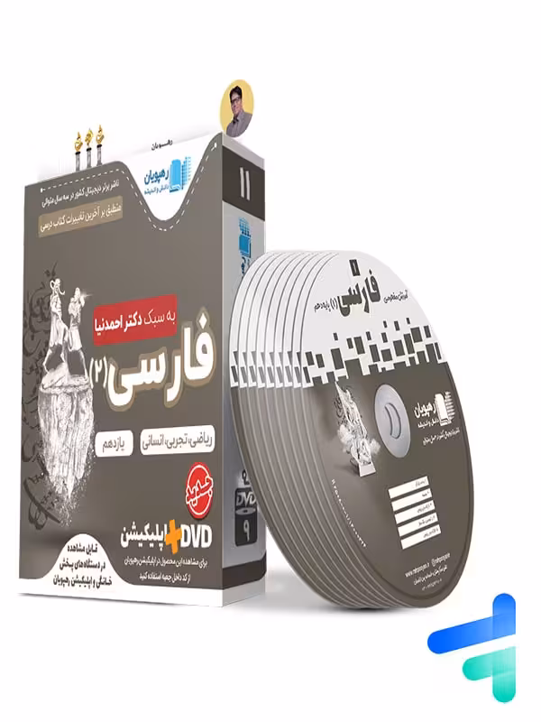 دی وی دی آموزش مفهومی فارسی یازدهم رهپویان دانش و اندیشه