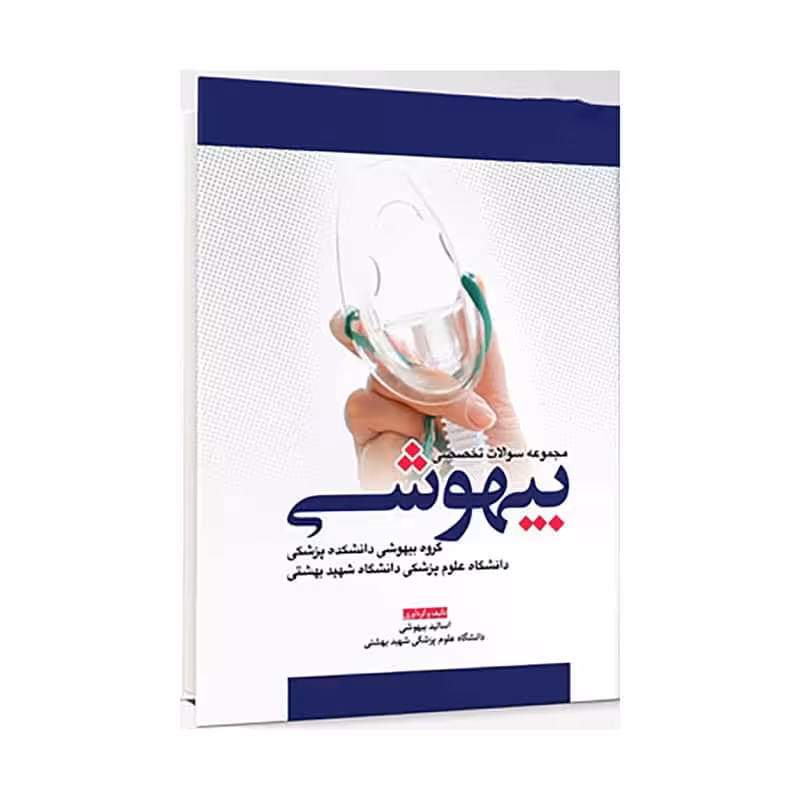 مجموعه سوالات تخصصی بیهوشی