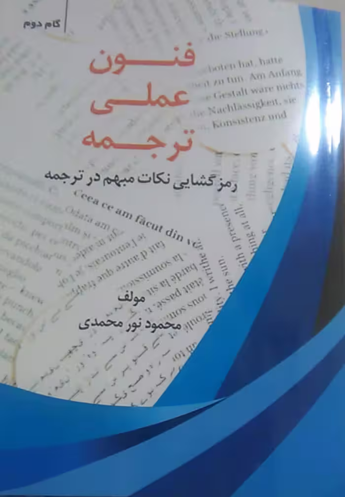 فنون عملی ترجمه گام به گام(گام دوم)