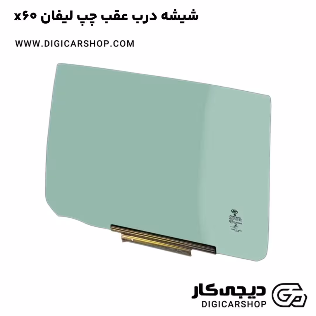 شیشه درب عقب چپ لیفان x60