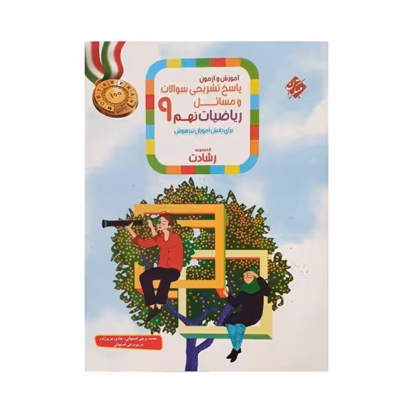 مبتکران ریاضیات نهم 9 رشادت جلددوم