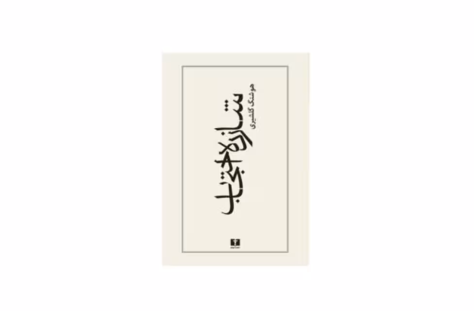 شازده احتجاب – هوشنگ گلشیری – نشر نیلوفر