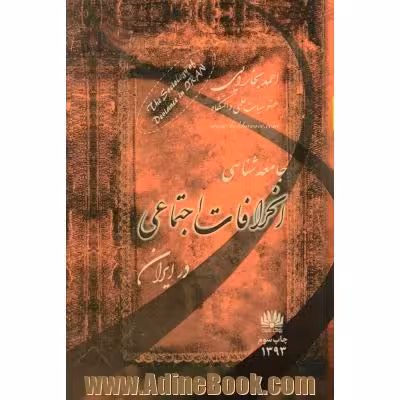 جامعه شناسی انحرافات اجتماعی در ایران