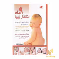 کتاب 9 ماه انتظار زیبا اثر پاولا اسپنسر نشر معیار اندیشه