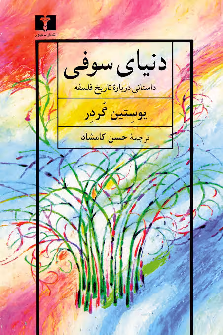 کتاب دنیای سوفی اثر یوستین گردر انتشارات نیلوفر