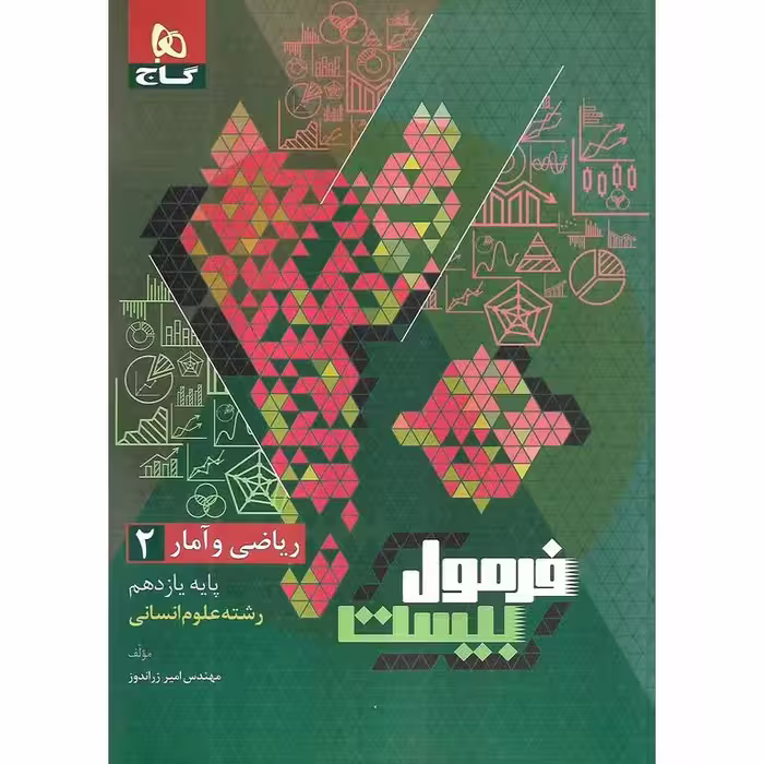 فرمول بیست ریاضی و آمار انسانی یازدهم گاج