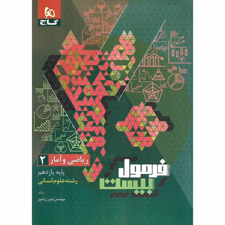 فرمول بیست ریاضی و آمار انسانی یازدهم گاج