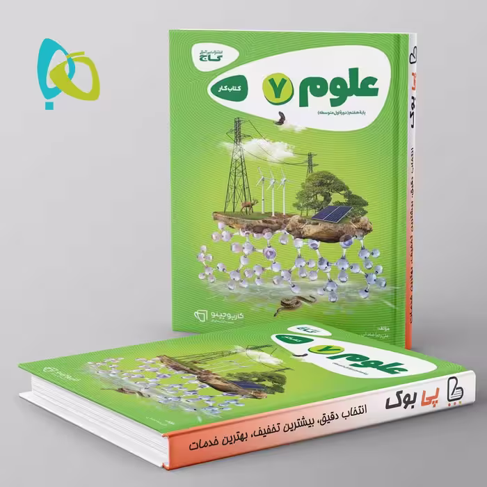 کارپوچینو علوم هفتم گاج