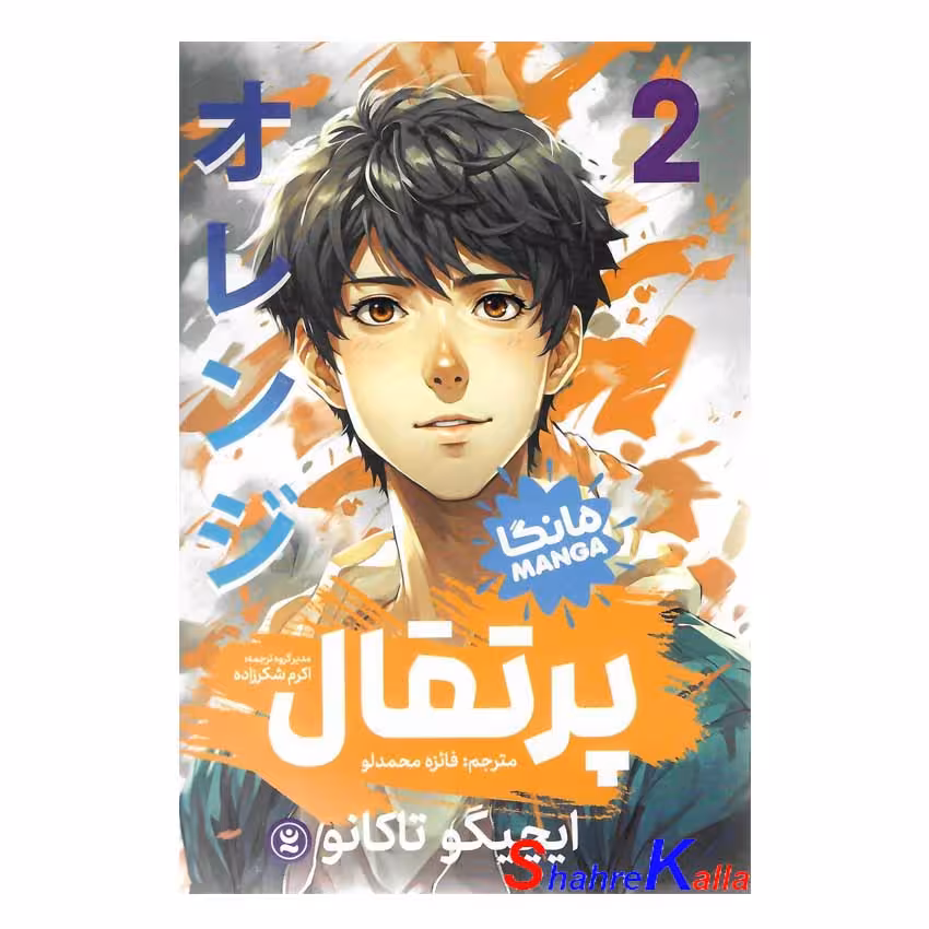 کتاب مانگا پرتقال جلد 2 اثر ایچیگو تاکانو انتشارات نگاه آشنا